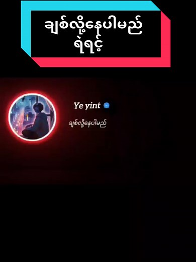 ချစ်လို့နေပါမည် // ရဲရင့် #fyp #foryou #Myanmarsong #lyrics #tiktokmusic