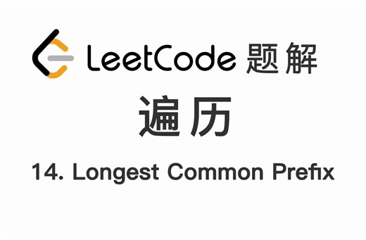14. 最长公共前缀 Longest Common Prefix 力扣 LeetCode 题解