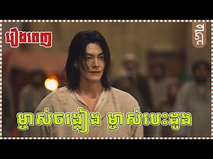 ម្ចាស់ចង្កៀង ម្ចាស់បេះដូង | KDEYGMER រឿងពេញ | សង្ខេបរឿង