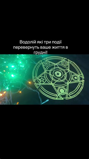 Водолій які три події перевернуть ваше життя в грудні! Таро гороскоп #водолій #таро #таролог #гороскоп #тарологонлайн