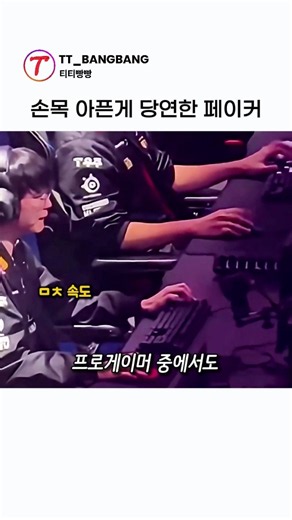 손목 아픈게 당연하다는 페이커 손속도