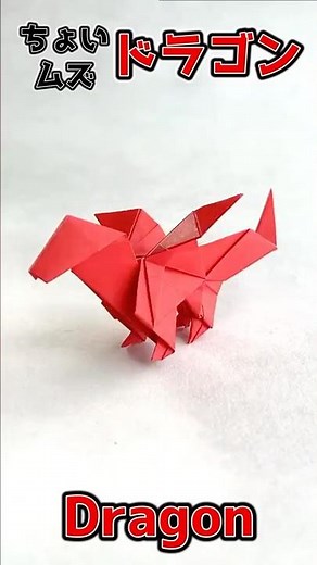 【おりがみ】ちょい難ドラゴンのおりかた / Origami dragon intermediate level