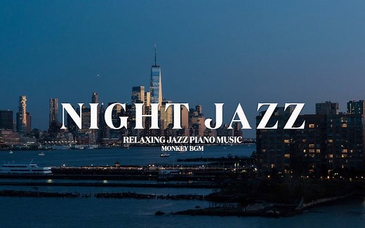 [𝐍𝐈𝐆𝐇𝐓 𝐉𝐀𝐙𝐙] 抚慰疲惫心灵的爵士民谣💓丨Relaxing Jazz Piano Music for You😍