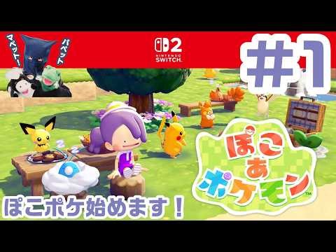 #1 ぽこあポケモン！ぽこポケ始めます！パペットマペットぽこあポケモン生放送🐮🐸
