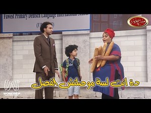 لما ابنك يترفد بعد 3 دقائق فى المدرسه 😂 .. شوفوا حصل ايه مع على ربيع و ويزو ضحك من القلب - مسرح مصر
