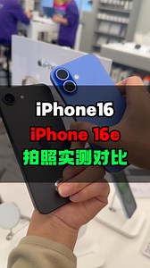 iPhone 16e、iPhone 16拍照实测对比，差距大吗？_腾讯新闻
