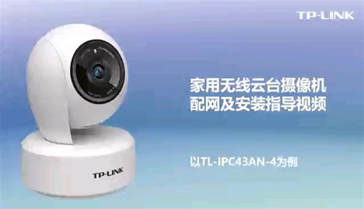 家用无线云台摄像机配网及安装指导视频