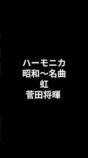 ハーモニカ 昭和～名曲 虹 菅田将暉 2026.07.26 #ショート #昭和歌謡カバー #トランペット