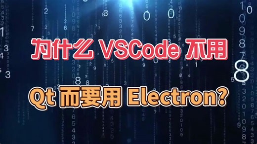 为什么 VSCode 不用 Qt 而要用 Electron