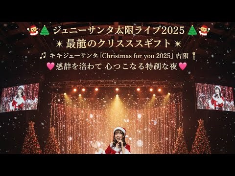 🎅🎄 ジュニーサンタ大阪ライブ2025 🎤✨最高のクリスマスギフト 🎁💖「Christmas for you 2025 大阪」🎶