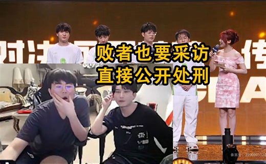 姿态bsyy看老头杯半决赛群体采访，败者都要采访，公开处刑