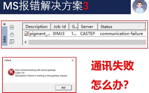 MS无法与服务器通信 | Materials Studio报错 | 华算科技 MS杨站长