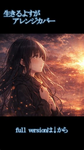 生きるよすが/ 月詠み (Covered by Re:Arrange Lab)