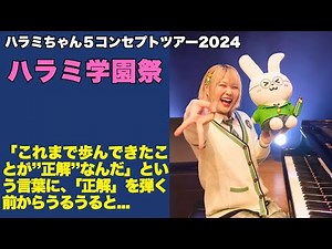 🎹ハラミ学園祭2024 東京公演｜若者もおじさんも楽しめるピアノライブ！ #ハラミちゃん #ピアノ #ライブ
