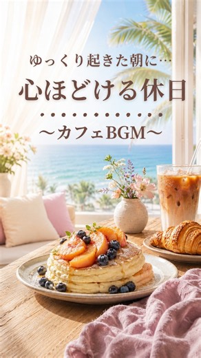 【作業用BGM】夏の終わり、ゆっくり起きた朝に。心ほどける休日ブランチ🌿｜おしゃれカフェBGM