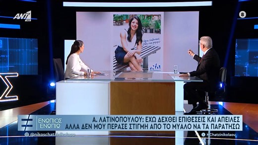 Α. Λατινοπούλου: Έφυγα από τη ΝΔ γιατί η Νέα Δημοκρατία έγινε ΠΑΣΟΚοκρατία