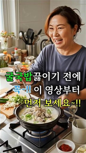 식당 굴국밥 맛 따라잡는 초간단 꿀팁! #굴국밥끓이는법 #요리초보 #집밥레시피
