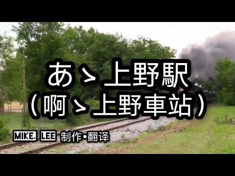 あゝ上野駅【哲也の經典日本歌|中文字幕|歌詞】井沢八郎發表於1964年。関口義明作詞。荒井英一作曲。經濟成長期，來自東北國高中畢業的年輕人（金の卵），他們搭乘專用的「就職列車」抵達東京的玄關上野車站。