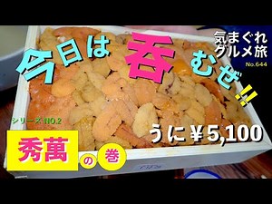 【気まグルメ】今日は呑むぜ！02 埼玉県熊谷市「秀萬」長く地元の人に愛されてきた名店 – No.644