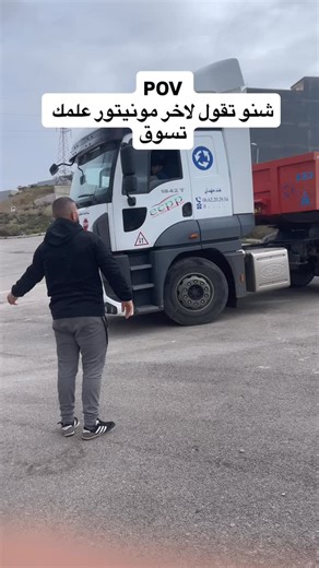 شنو تقول ليه | Mehdi trucks ecpp