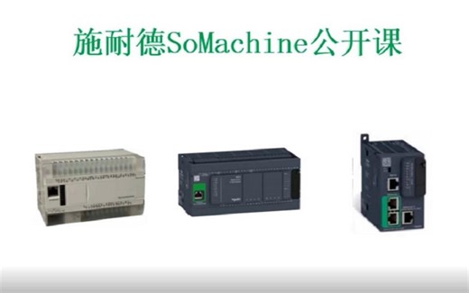 创控教育 施耐德PLC课程 第10讲 Modbus TCP通讯、ATV320 Modbus RTU通讯