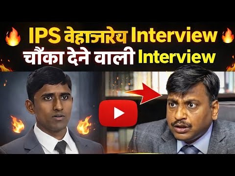 Birdav kumar sharma IPS interview 🎯 UPSC Topper #upsc #interview #ipsinterview #viralvideo #ips