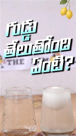 Guddu Floating Trick.. Density explained in Telugu...#crazynimmakayalu #teluguscience #teluguscience