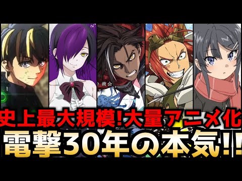 【史上最大規模の新作アニメ化ラッシュ!!】電撃の最終兵器たちが続々アニメ化！○○が予想外の続編発表！！青春ブタ野郎シリーズが遂に完結！【新作アニメ化情報】【ラノベ】【電撃30周年】