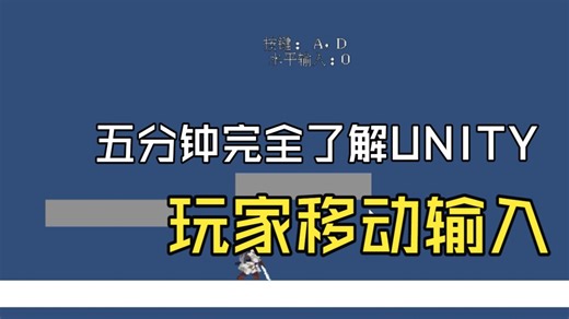 5分钟完全了解Unity-移动输入