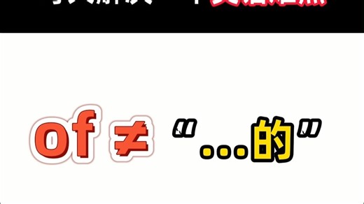 介词“of”的底层逻辑，不是“的”也不是“属于”！(1分钟讲透)