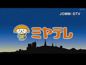【CL】宮城テレビ放送（JOMM-DTV）［1080p］［現行］