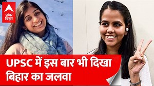 UPSC Topper: Rank-1 पर Ishita Kishore और 2 Garima ने मारी बाजी, दोनों ने Bihar का नाम किया रोशन #UPSC #UPSCTopper #IshitaKishore #Garima | ABP Bihar