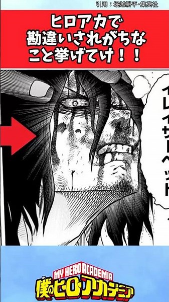 ヒロアカで勘違いされがちなこと挙げてけ！！【ヒロアカ反応集】 #僕のヒーローアカデミア