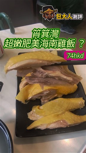 超嫩滑海南雞飯？74蚊東區最強海南雞？ #美食