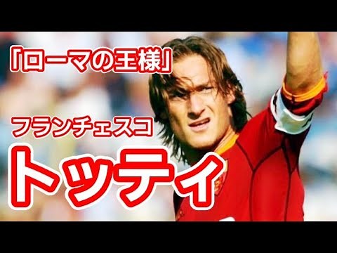 【トッティ】 華麗なプレースタイルとその圧倒的な実力から彼は「ローマの王子様」と呼ばれた Francesco Totti