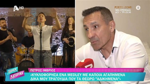Π. Ίμβριος: «Ο Βασίλης Καρράς έφυγε πολύ νωρίς - Είχε πολλά να δώσει ακόμα»