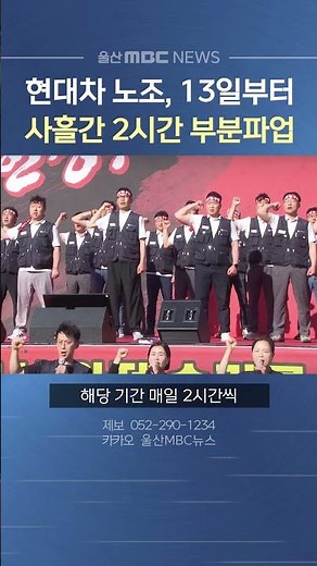 현대자동차 노조, 임금 협상 난항으로 13일부터 3일간 부분파업 돌입