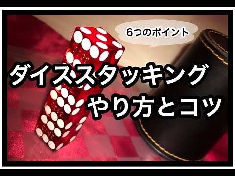 誰でもできる！！ダイススタッキングやり方&コツ！！