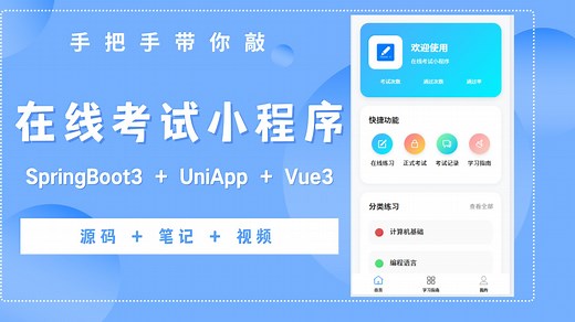 【手把手敲】在线考试小程序，基于SpringBoot3   UniApp   Vue3的在线考试小程序