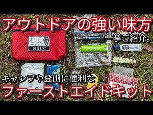 【キャンプ道具】アウトドア界の助っ人!!ファーストエイドキットの中身ご紹介。