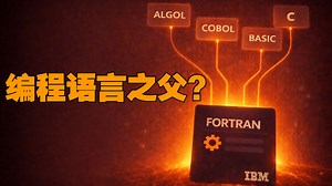 FORTRAN：编程语言之父📜