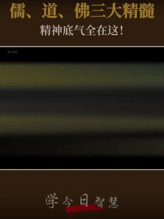中国人埋在基因里独有的的精气神，儒、释、道。#儒释道智慧 #中国人的特质 #中华文明传承 #何为中国 #文明密码