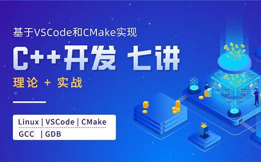 Linux 之基于VSCode和CMake实现C/C  开发与调试 环境配置 GDB 多文件开发