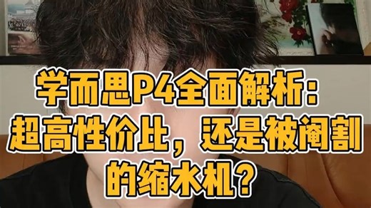 学而思P4全面解析：超高性价比，还是被阉割的缩水机？ P4硬件真心不错，同步课程也全，但如....._哔哩哔哩_bilibili