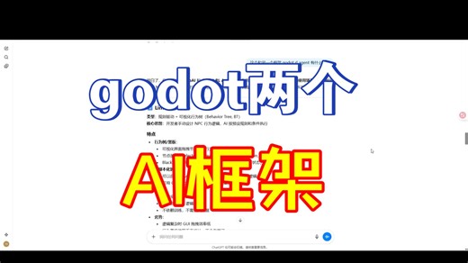 大概对比下godot的两个ai框架