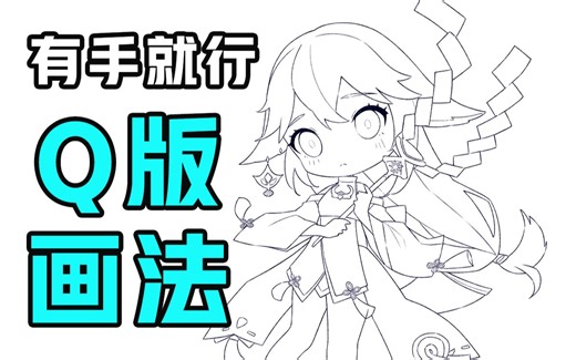 简单易学~没手也行のQ版画法！【绘画学习|板绘教程|零基础|画画技巧入门】