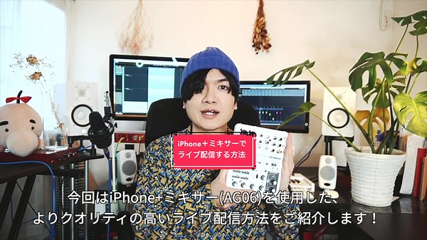 iPhoneとミキサーを使ったライブ配信の方法