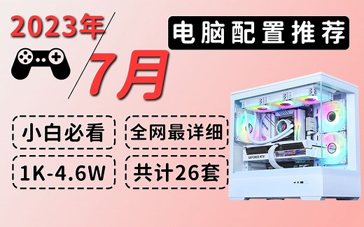 【23年7月电脑配置推荐】详细分析+参数对比！附带对应硬件优缺点及天梯图，合理分配预算，把钱花在刀刃上，小白必看，建议收藏