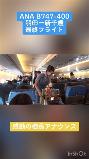 #飛行機 #飛行機好きな人へ #機内 #機内アナウンス #キャプテンスピーク #機長 #ana #ジャンボ #b747 #b747400