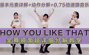 【黎小尤】how you like that超详细分解教学（基本元素详解+动作分解+0.75倍音乐跟跳）
